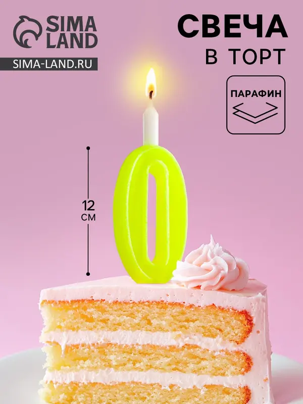 Свеча для торта цифра «Классика», 9.7 см, цифра 0 жёлтая