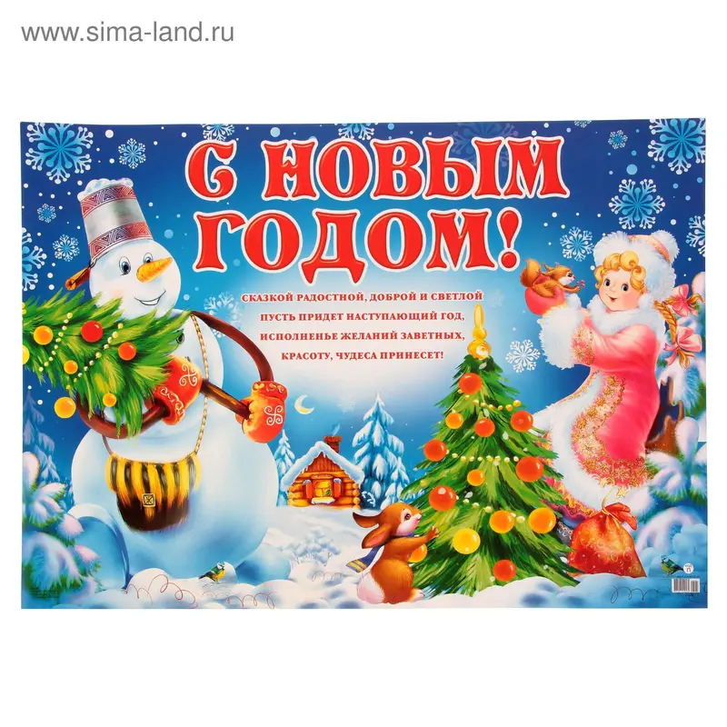 Плакат А-2 С Новым годом