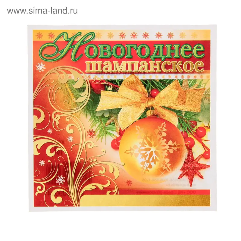 Наклейки Новогоднее шампанское