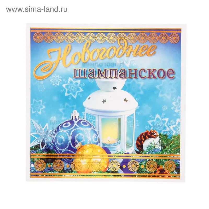 Наклейки Новогоднее шампанское
