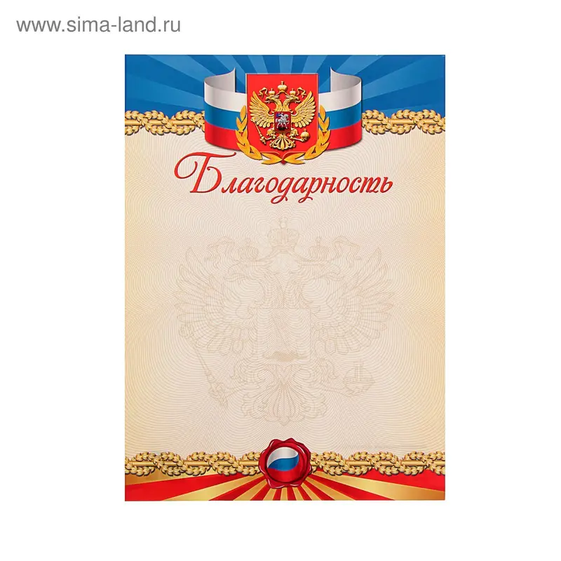 Благодарность с триколором