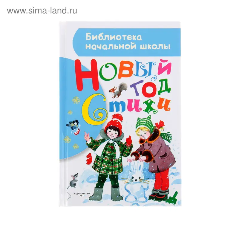 Стихи. Маршак С. Я., Чуковский К. И., Барто А. Л., Михалков С. В