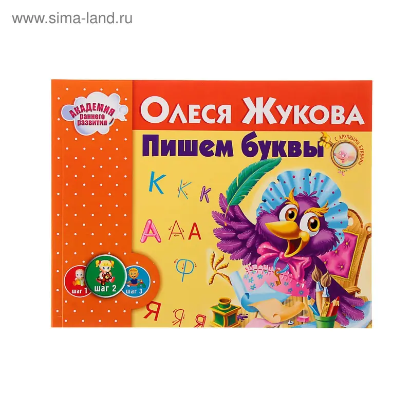 Пишем буквы. Автор: Жукова О.С