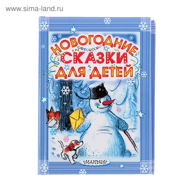 Новогодние сказки для детей. Успенский Э. Н., Сутеев В. Г