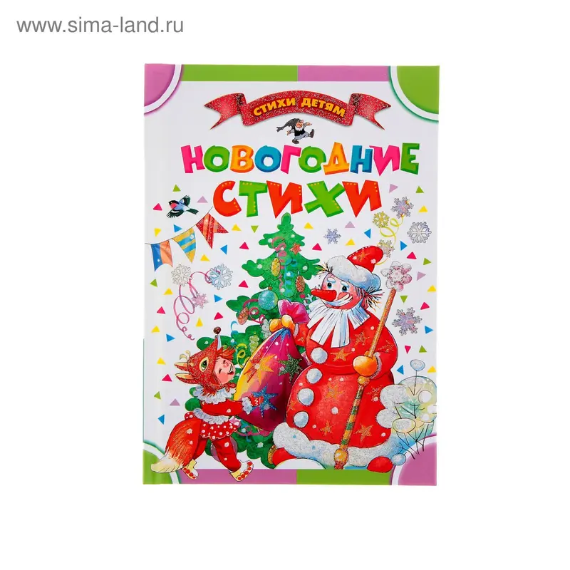 Новогодние стихи. Маршак С. Я., Барто А. Л., Чуковский К. И