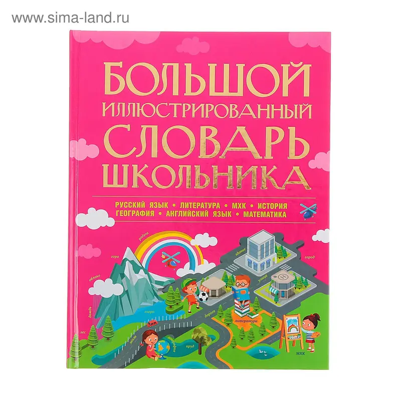 Большой иллюстрированный словарь школьника