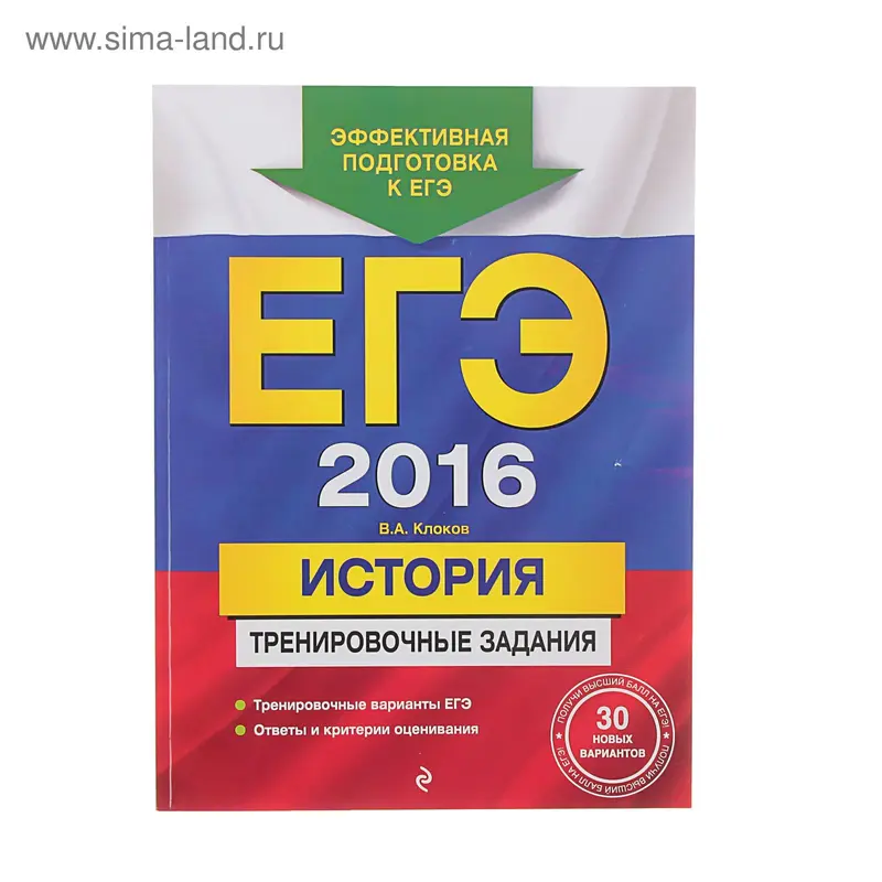 ЕГЭ-2016. История. Тренировочные задания. Автор: Клоков В.А