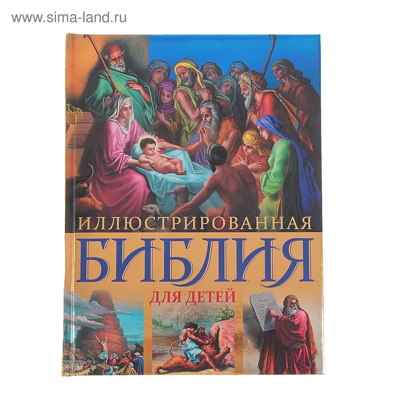 Иллюстрированная Библия для детей