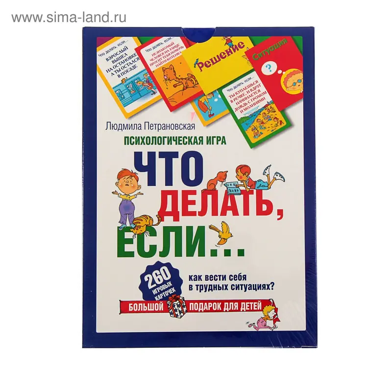 Психологическая игра для детей «Что делать, если...»