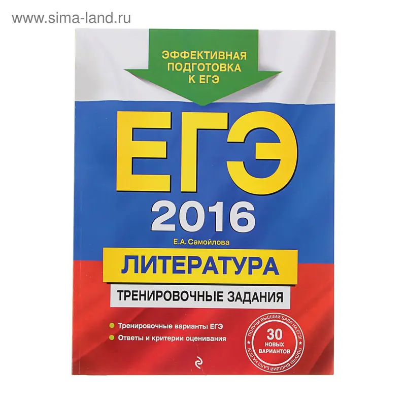 ЕГЭ-2016. Литература. Тренировочные задания. Автор: Самойлова Е.А