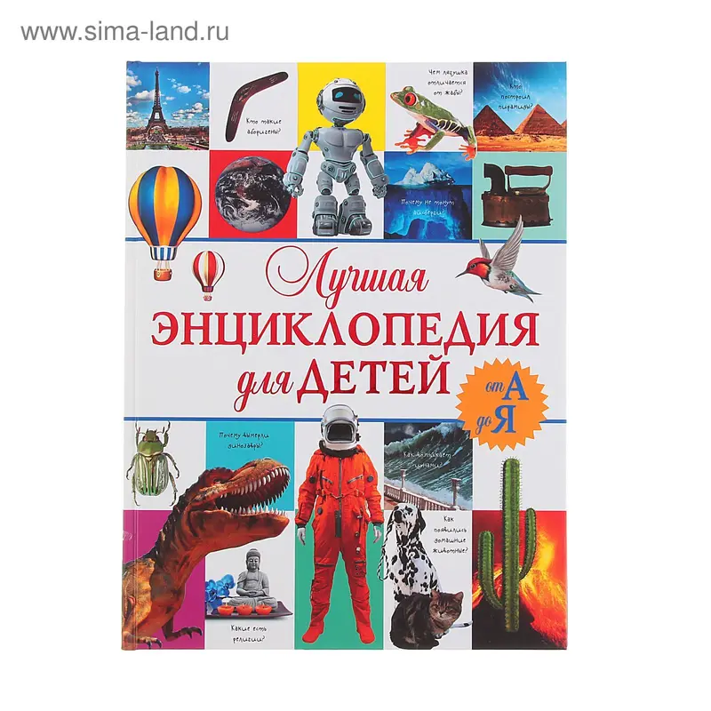 Лучшая энциклопедия для детей от А до Я