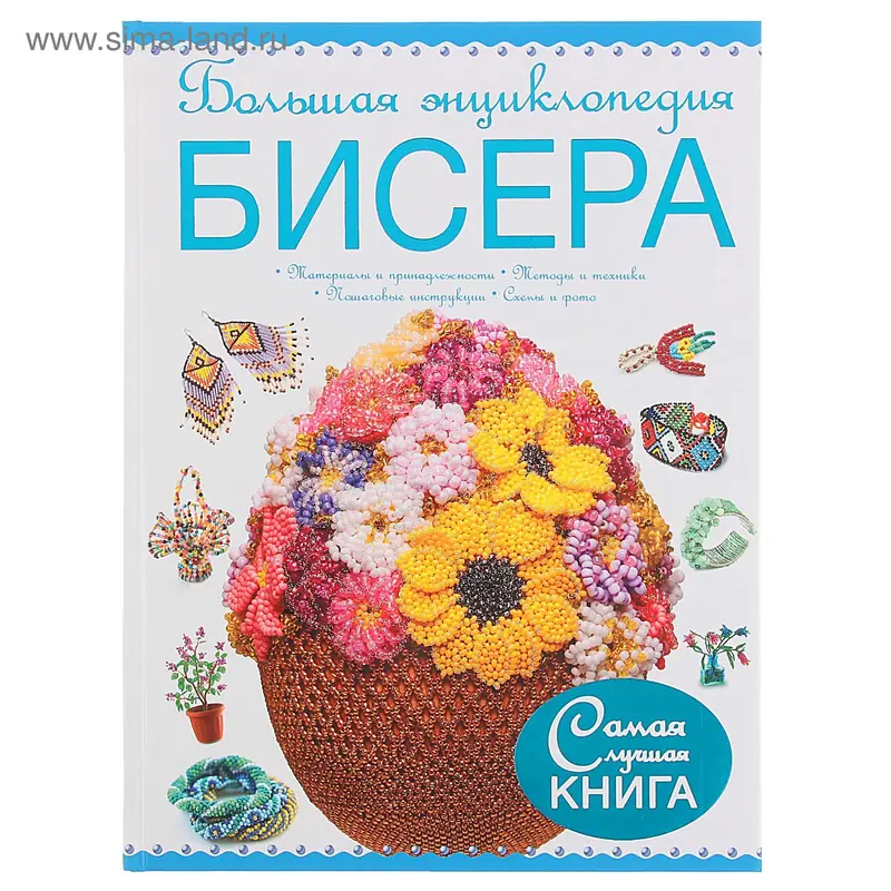 Большая энциклопедия бисера
