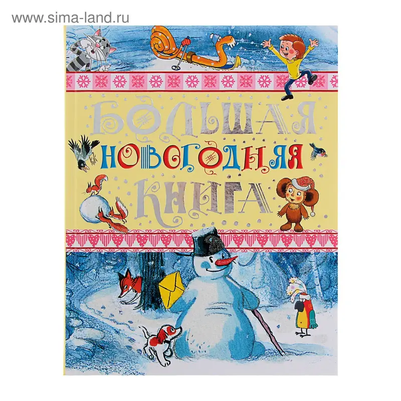 Большая новогодняя книга. Маршак С. Я., Успенский Э. Н