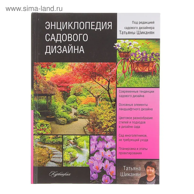Энциклопедия садового дизайна