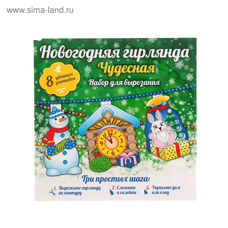Набор для вырезания «Новогодняя гирлянда. Чудесная». Зайцева А. А