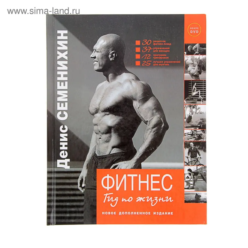 Фитнес. Гид по жизни + DVD. Автор: Семенихин Д.В