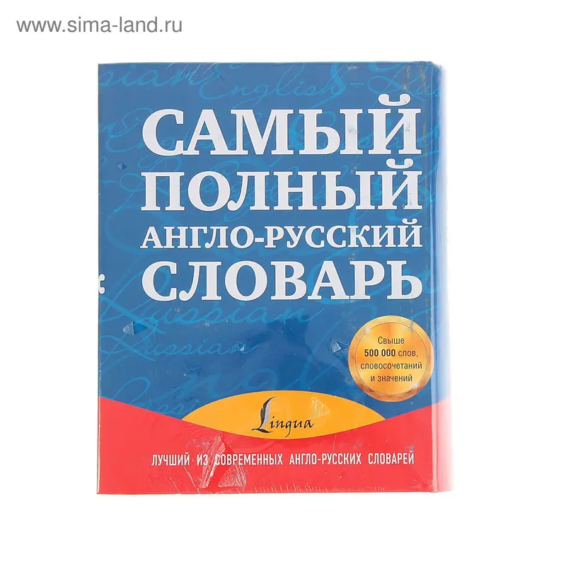 Самый полный англо-русский словарь в 2 томах
