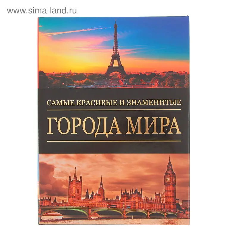 Самые красивые и знаменитые города мира