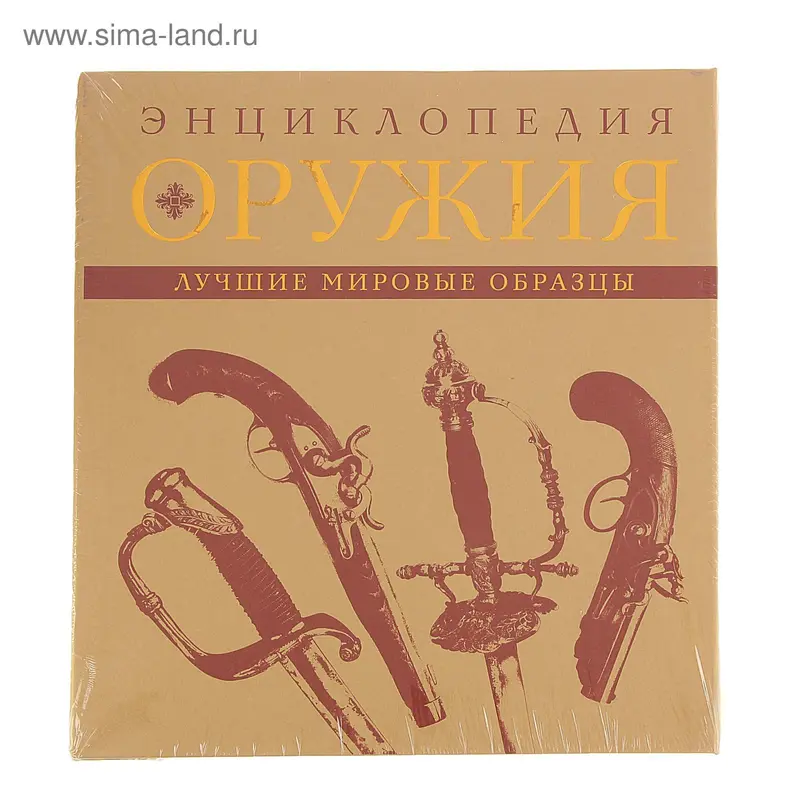 Энциклопедия оружия. Алексеев Д
