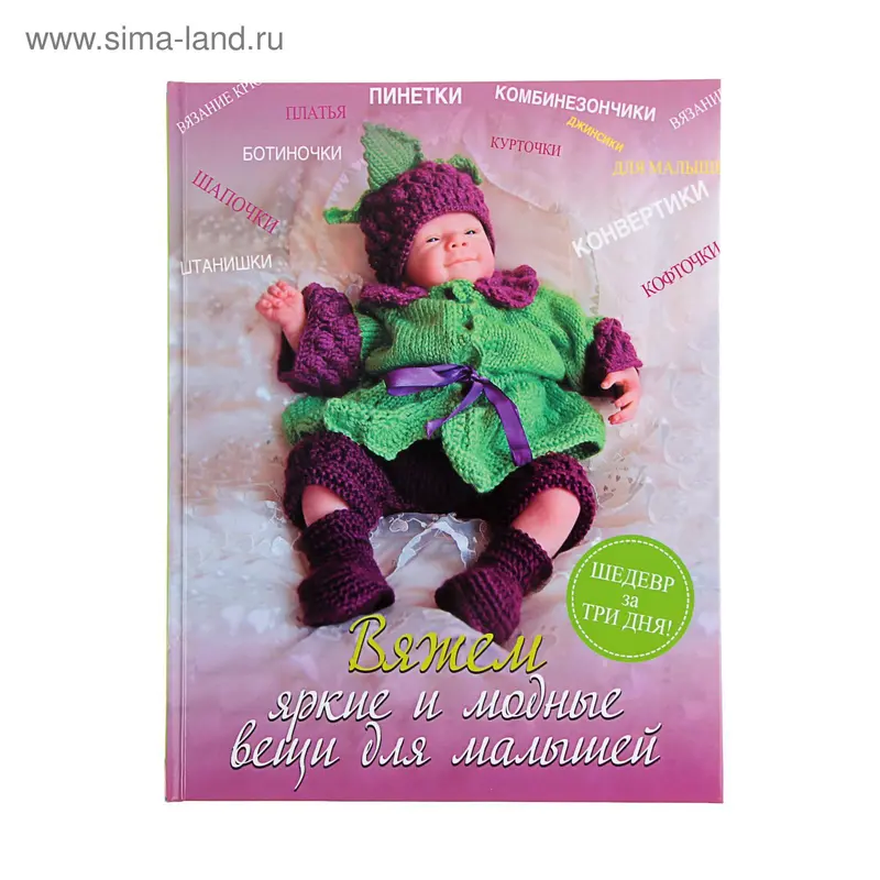 Вяжем яркие и модные вещи для малышей