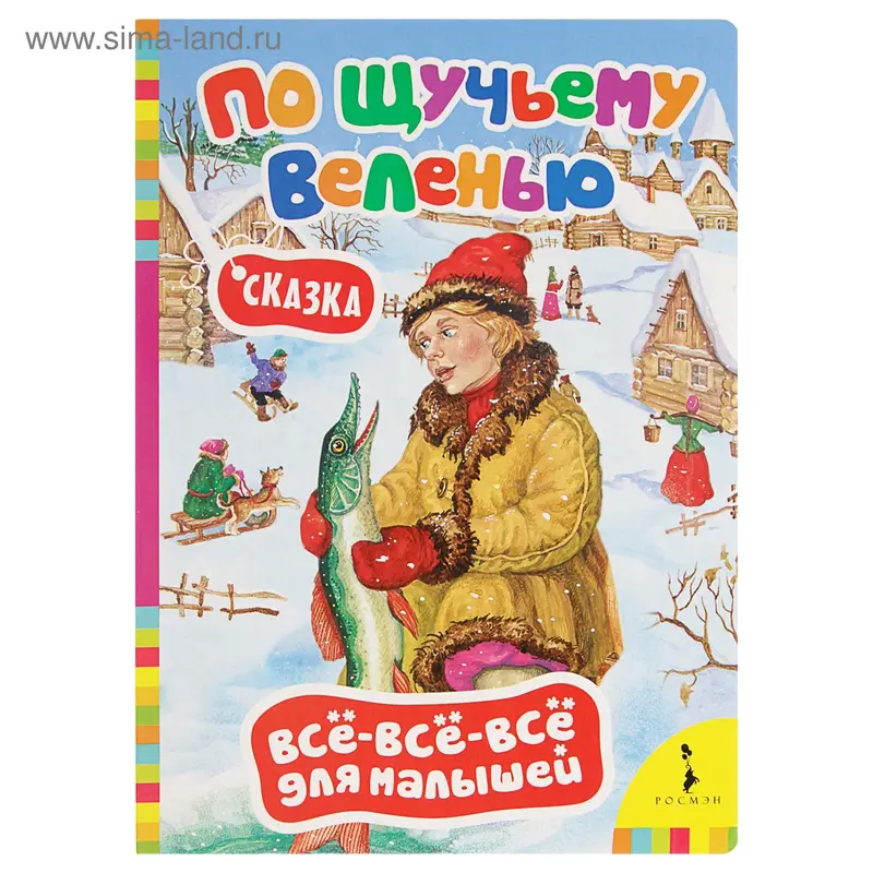 Всё-всё-всё для малышей «По щучьему велению»