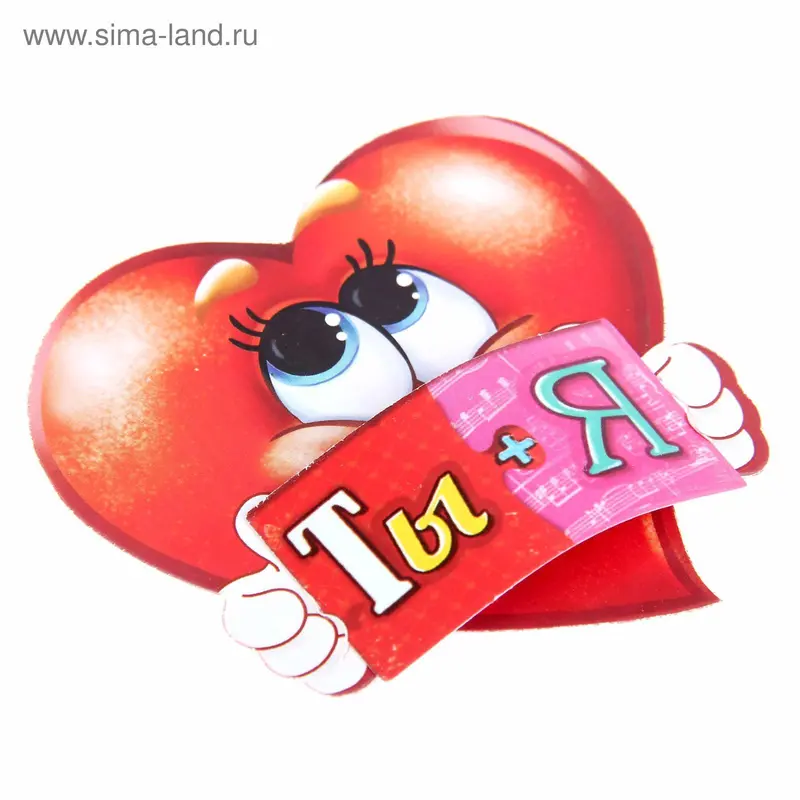 Валентинка открытка "Ты + Я", 8 х 7,5 см