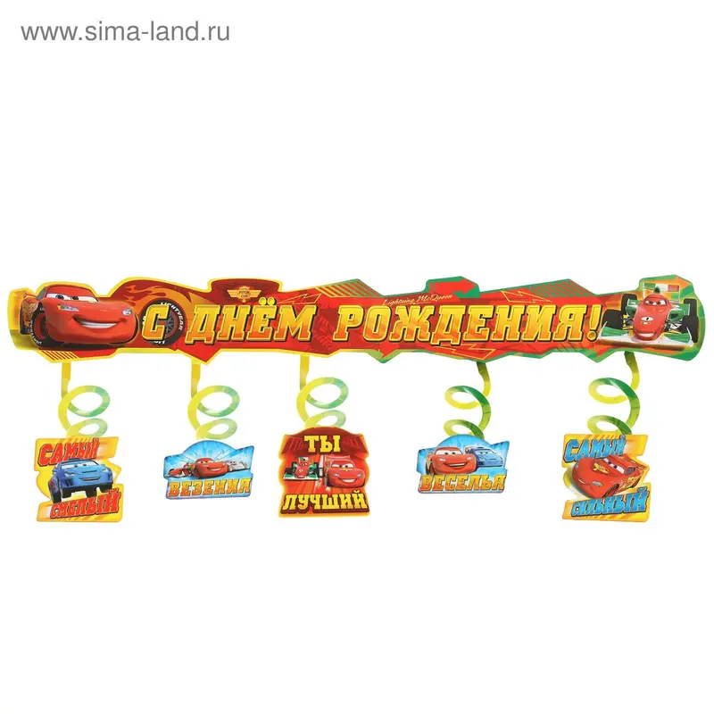 Гирлянда с дополнительными элементами "С Днем рождения!", Тачки