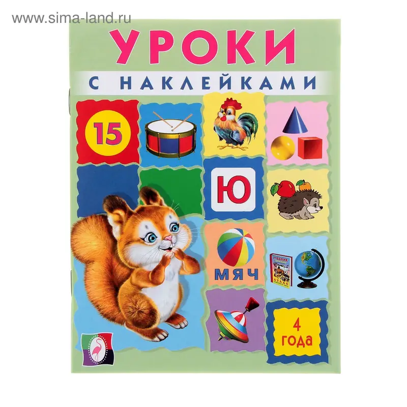 Уроки с наклейками для малышей 4 года