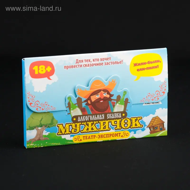 Игра для праздника "Алкогольная сказка мужичок"