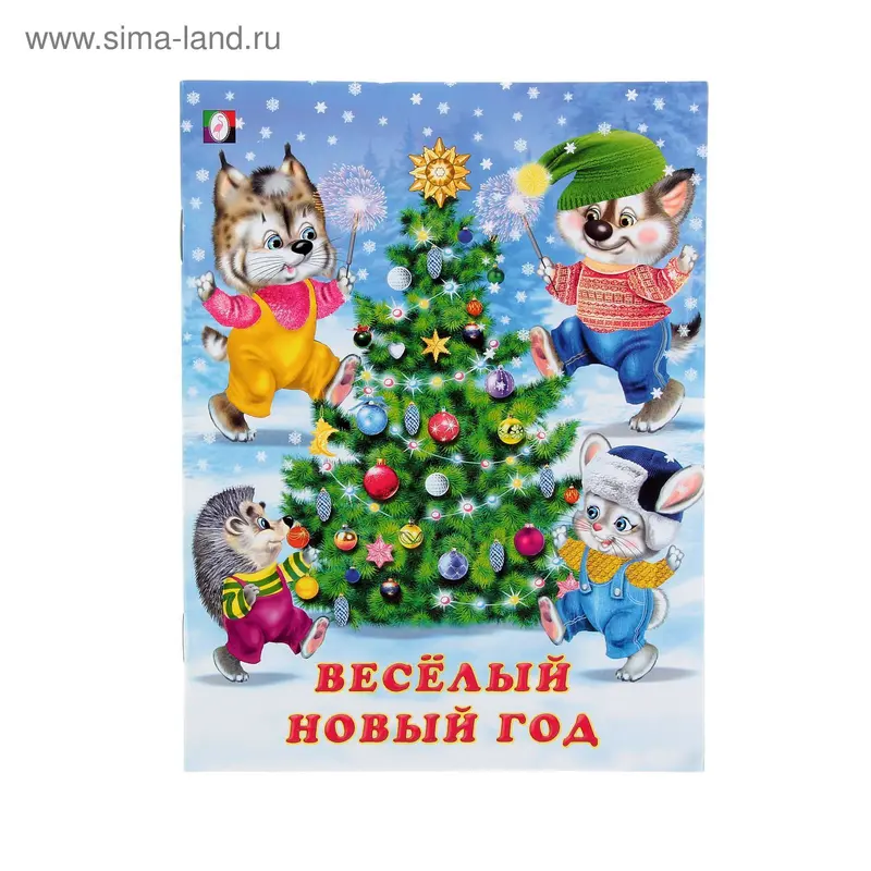 Зимние стихи «Весёлый Новый Год»