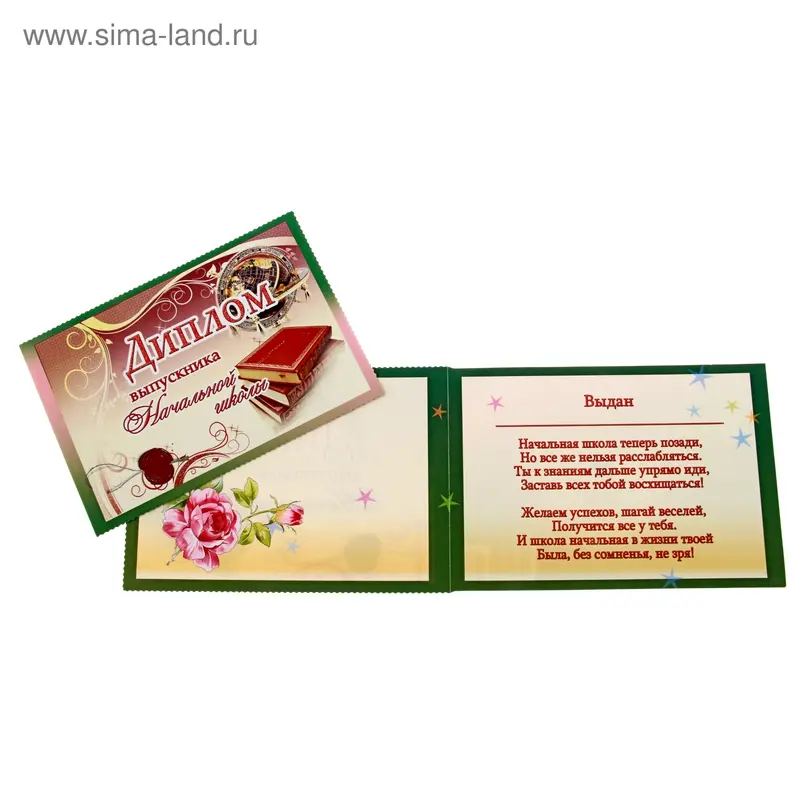 Диплом "Выпускника начальной школы"