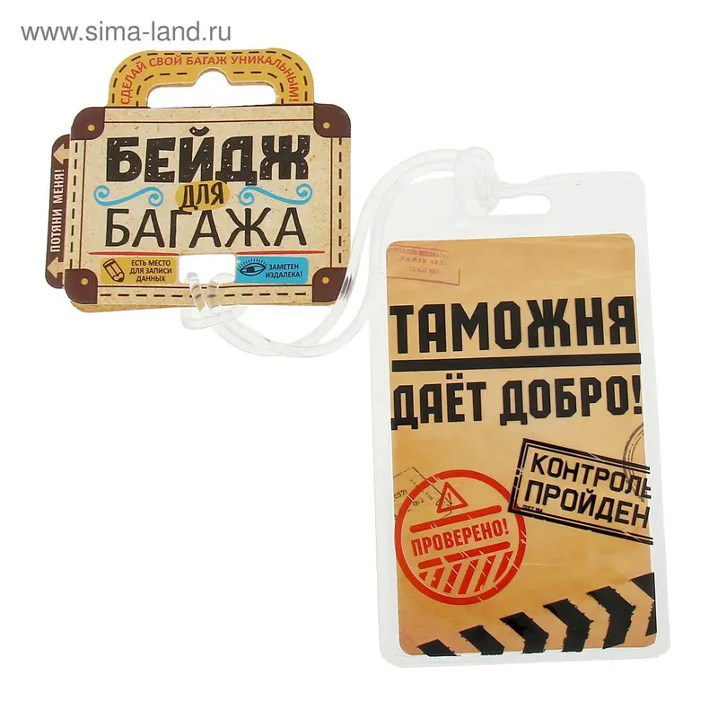 Бирка на чемодан «Таможня дает добро», 6,5 х 11 см