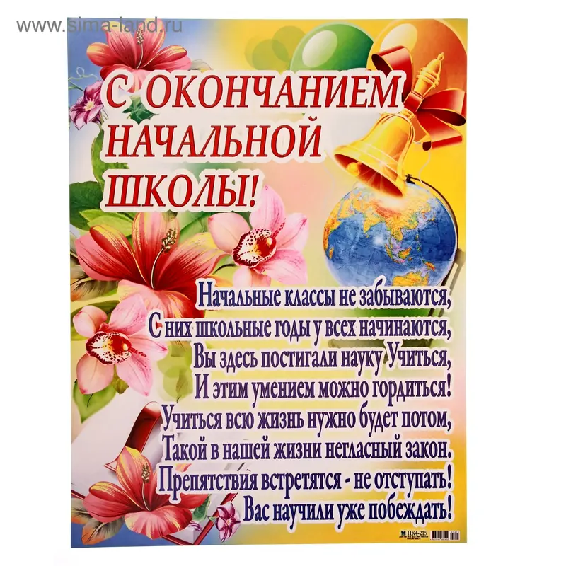 Плакат "С окончанием начальной школы!"
