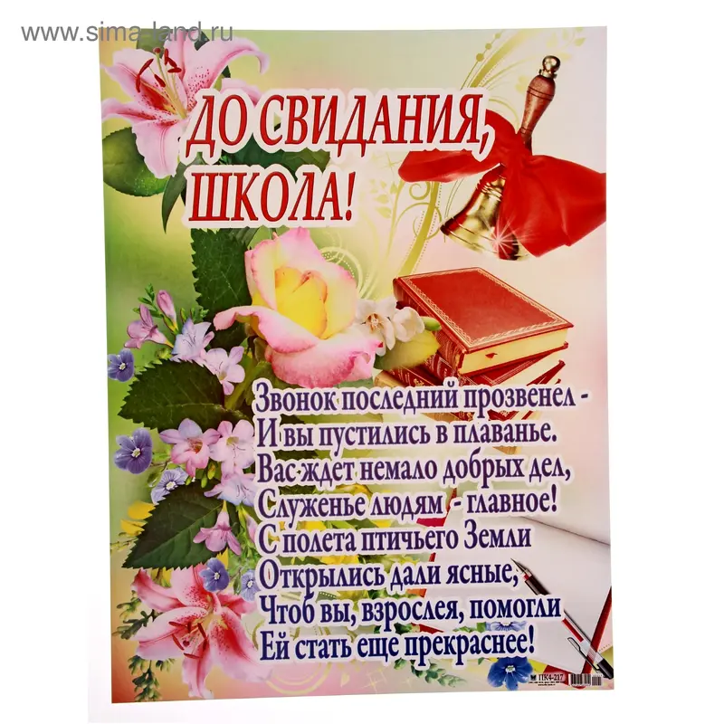 Плакат "До свидания, школа!"