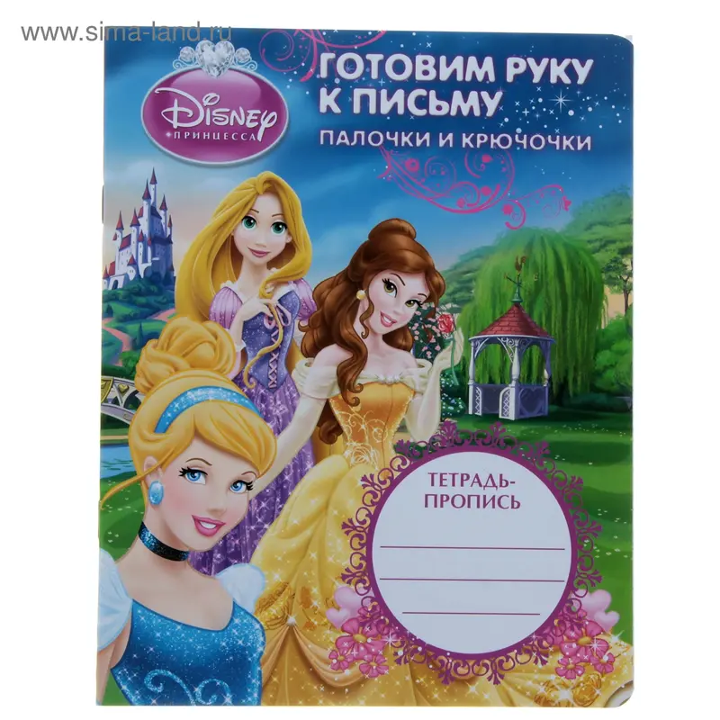 пропись Готовим руку к письму. Принцесса палочки 21550