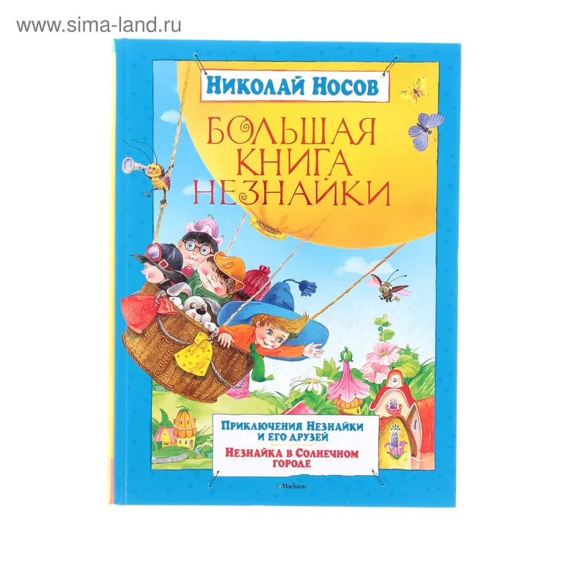 Большая книга Незнайки. Автор: Носов Н