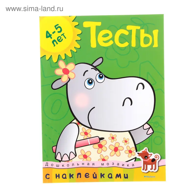 Тесты для детей 4-5 лет, с наклейками. Земцова О.Н