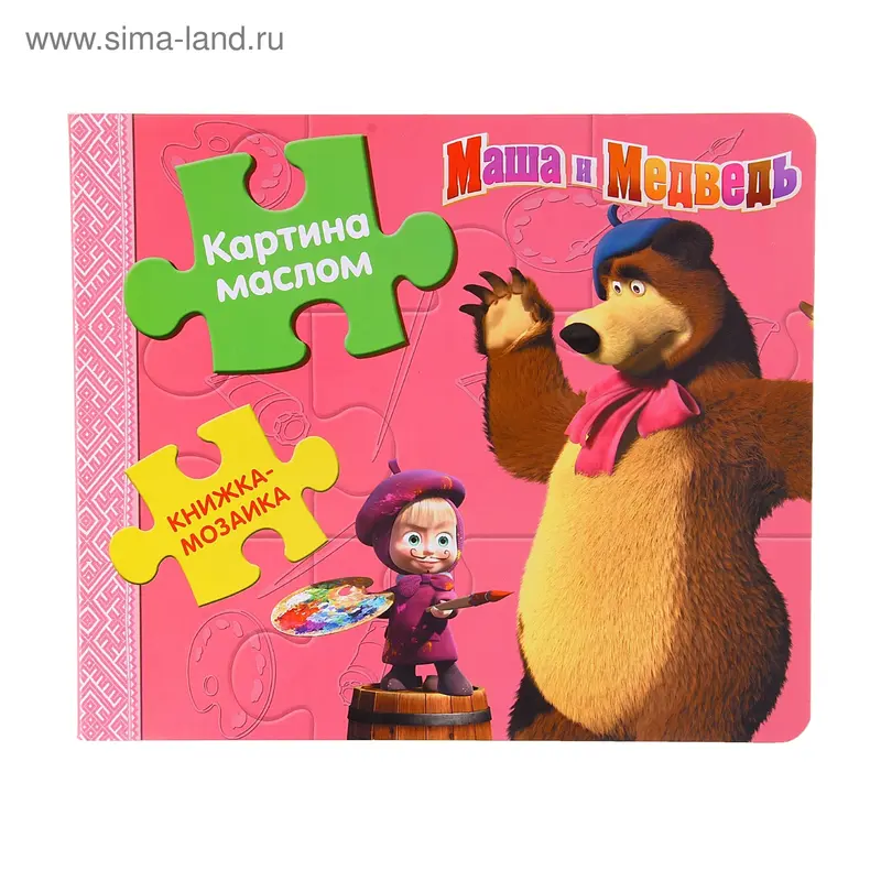 Книга-мозаика "Картина маслом" Маша и Медведь 8стр