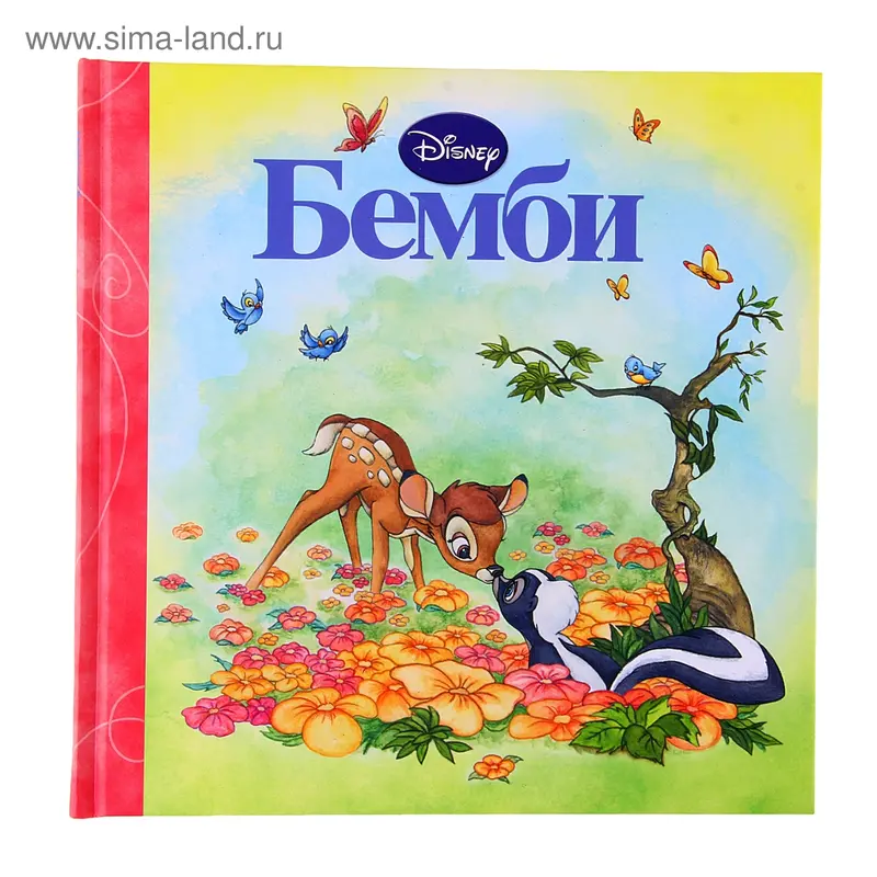 Книга "Бемби" Золотая коллекция 36 стр