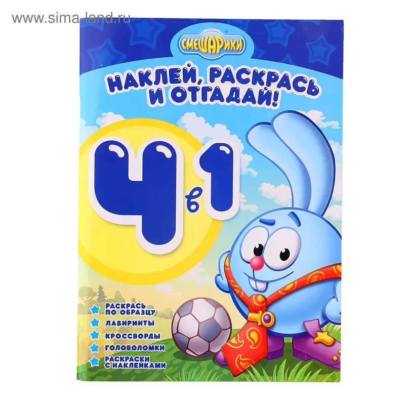 Раскрась, наклей, отгадай! 4 в 1 "Смешарики" №1207