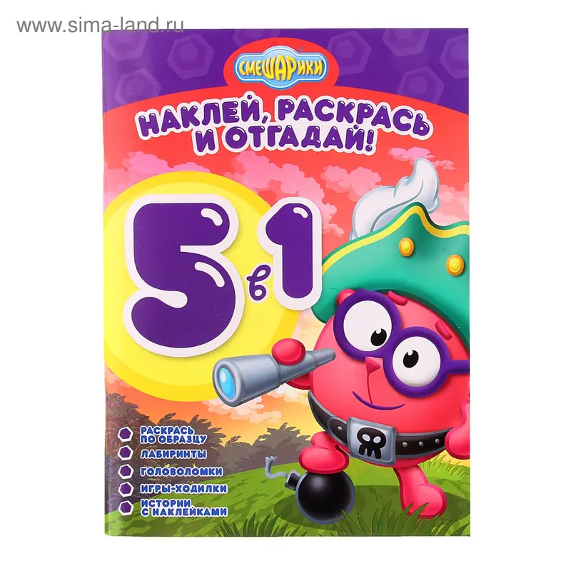 Книга "Смешарики. Раскрась, наклей, отгадай!" № 1303 5 в 1 64стр