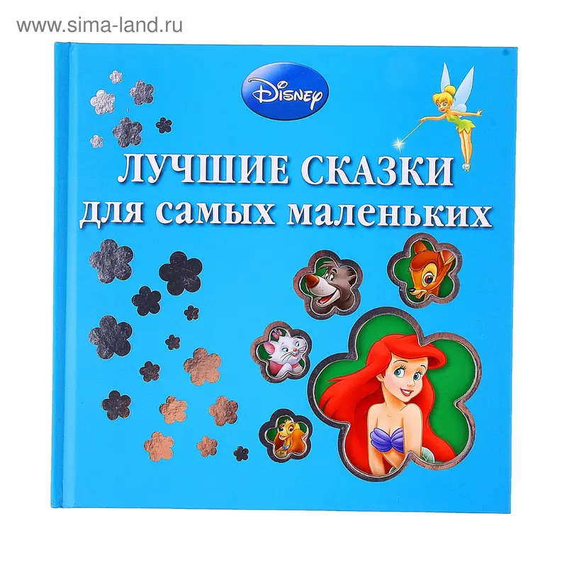 Лучшие сказки для самых маленьких