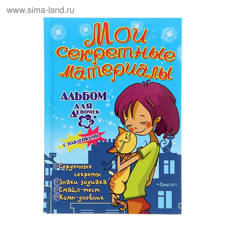 Альбом с наклейками для девочек. Мои секретные материалы "Любимый котенок"
