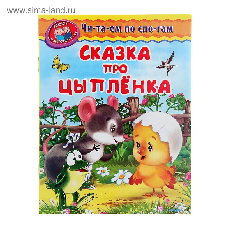 Читаем по слогам "Сказка про цыпленка"