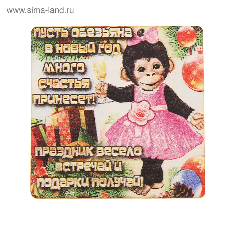 Магнит "Пусть обезьянка счасье принесет"