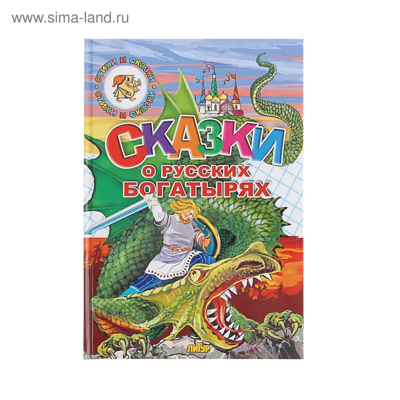 Сказки о русских богатырях