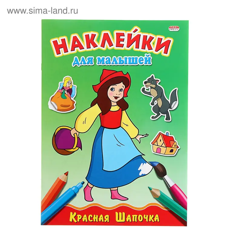 Раскраска А4 Наклейки для малышей "Красная шапочка"