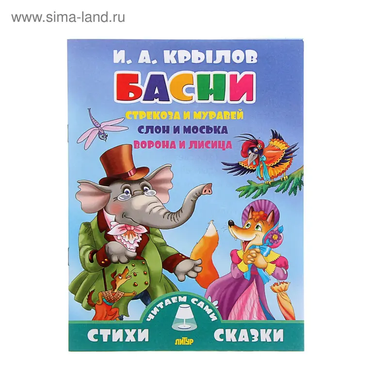 Стихи и сказки читаем сами «Басни». Крылов И. А