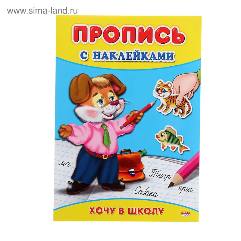 Пропись с наклейками А4 "Хочу в школу"