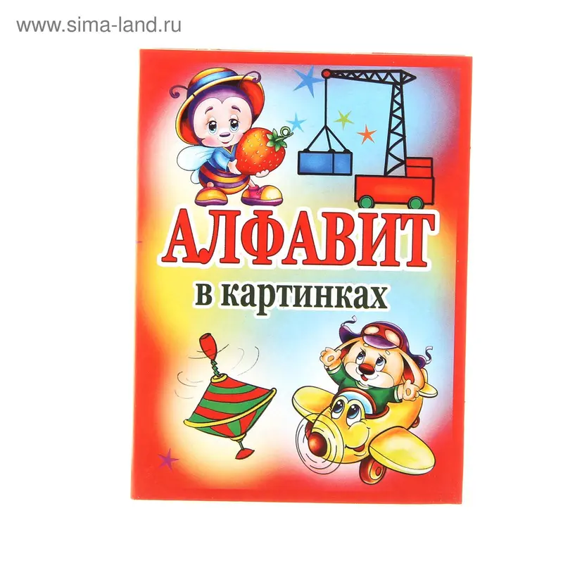 Русский алфавит, кран, юла, самолетик